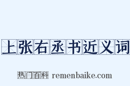 上张右丞书近义词是什么意思的图片